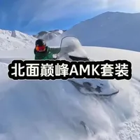 The North Face 北面巅峰AMK高透气套装解析：功能分层与实测反馈
