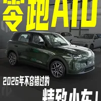 零跑A10首发探店：10万级纯电小车市场再添强力竞争者