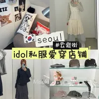 首尔IDOL私服店铺地图：汉南、圣水、宏大、新沙全攻略