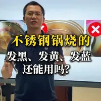 不锈钢锅变色是否还能使用？清洁方法与报废标准解析