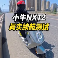 小牛NXT2电动车续航实测：170斤体重25码骑行10小时
