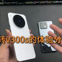 vivo X300s换机体验：续航、屏幕与配件实测