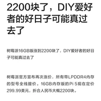 树莓派16GB版涨到2200块了 DIY爱好者..