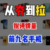 当前销量前九名手机配置与口碑盘点