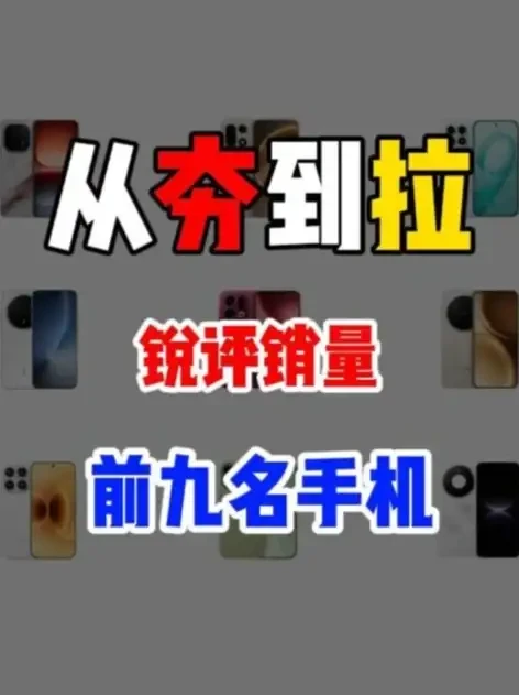 当前销量前九名手机配置与口碑盘点