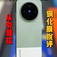 7款vivo X300s钢化膜实测：从数据参数到使用体验的全面对比