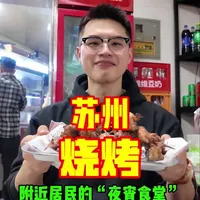 苏州社区烧烤店实测:人均百元的居民“夜宵食堂”