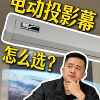 电动投影幕选购指南：从核心构成看材质与电机差异