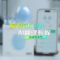 索爱GK68 AI耳机翻译功能详解：三大模式与操作指南