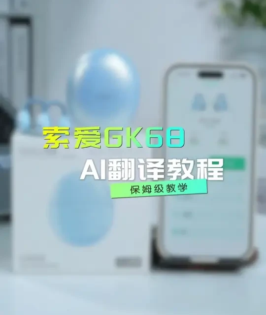 索爱GK68 AI耳机翻译功能详解：三大模式与操作指南