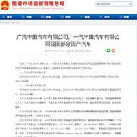 广汽丰田与一汽丰田召回超56万辆汉兰达及皇冠陆放