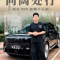 领克900旗舰大五座发布：空间与舒适度的日常化升级