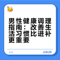 男性健康调理指南：改善生活习惯比进补更重要