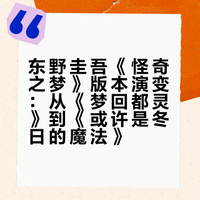 东野圭吾 东野圭吾都灵冬奥游记《或许是冬日的魔法》，东野亲自绘画猫咪插画限定书封版（同日版新版）和普通版。大陆第一版2011年由99读书人引进译为《梦回都灵》。第二版2025年改为博集天卷并改书名译为《怪奇之梦》。台版有别与大陆版多了东野在都灵拍的照片。