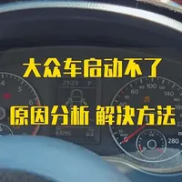 大众车启动困难原因分析与维修指南