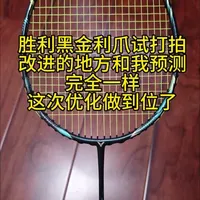 胜利黑金利爪评测：中杆回归6.0mm，抗扭与击球体验全面优化