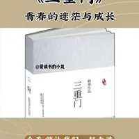 《三重门》：应试教育下的青春突围与精神迷茫