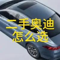 二手奥迪选购指南：四款推荐车型及核心验车要点