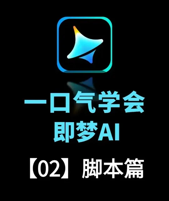 AI漫剧脚本制作指南：提示词框架与三种生成方法