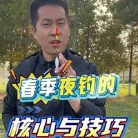 春季夜钓核心技巧：时机选择与钓位分析