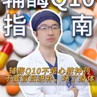 辅酶Q10并非心脏“神药”，盲目补充缺乏科学依据