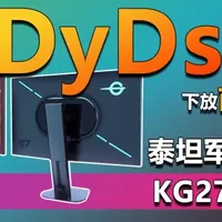 泰坦军团战魂KG277S PLUS评测 DyDs 2.0下放百元级电竞显示器！