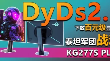 泰坦军团战魂KG277S PLUS评测 DyDs 2.0下放百元级电竞显示器！ 