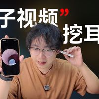 掏耳屎还可以这么玩？西圣Find X可视挖耳勺体验视频！UV杀菌、可视采耳！
