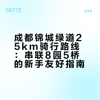 🔥成都25km绿道骑行｜8园5桥新手超友好