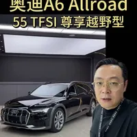 奥迪A6 Allroad：全能属性解析与实车评测