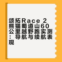 颂拓Race 2｜熊猫蜀道山60公里实测