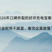 2026年口碑炸裂的好评充电宝推荐：安全耐用不踩雷看这篇就懂了！