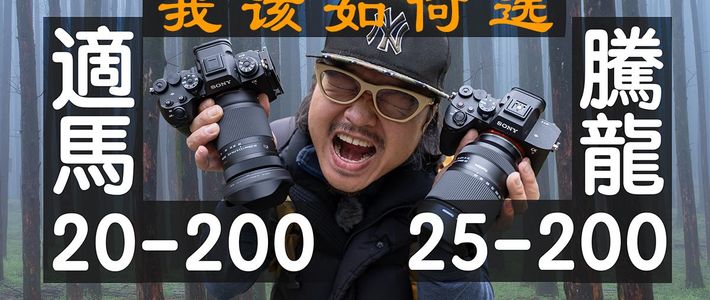 适马20-200 VS 腾龙25-200 | 超大变焦镜头的终极对决 | 4K HDR杜比视界
