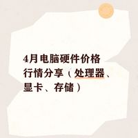 4.1日电脑硬件价格分享（CPU、显卡、存储）