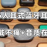 2026入耳式蓝牙耳机实测：久戴不痛+音质在线，避坑指南