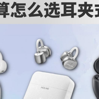 别乱买！300 元耳夹式耳机实测，漫步者|虹觅|塞那哪款好？