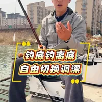 春季野钓鲫鱼离底调漂教程：底钓与浮钓自由切换