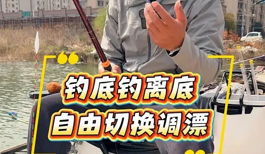 春季野钓鲫鱼离底调漂教程:底钓与浮钓自由切换_垂钓用品_什么值得买