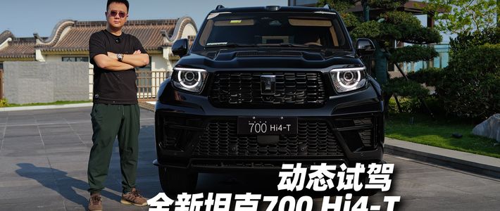 全新坦克700 Hi4-T 动态试驾体验报告