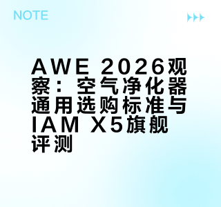 AWE 2026观察：空气净化器通用选购标准与IAM X5旗舰评测