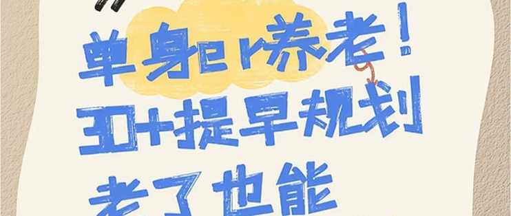 单身女性养老规划：分阶段稳住底气，越活越安心