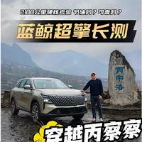超越日系?丙察察+丙察左，蓝鲸超擎千里长测