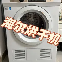 拥有烘干机之前真的没想到