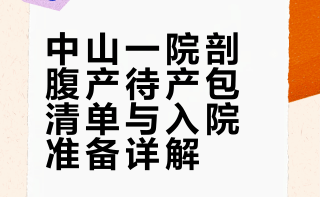 中山一院产后分享，剖腹产待产包就这样准备！