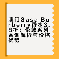 🇲🇴澳门Burberry香水3.8折，我的本命香推荐