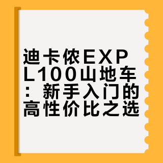 可以和你一起骑车吗？我骑迪卡侬🚴