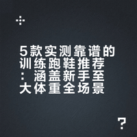 5款实测靠谱的训练跑鞋推荐：涵盖新手至大体重全场景
