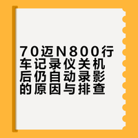 70迈行车记录仪为什么总是偷偷自己录视频？