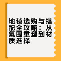 干货｜一张地毯凭什么能彻底改变一个房间？