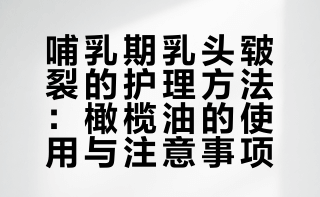 哺乳期乳头皲裂救星‼️橄榄油才是天花板